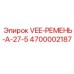 Специализированный V-ремень Epiroc 4700002187 для буровых установок