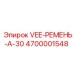 Оригинальный V-ремень Epiroc 4700001548 для промышленного оборудования