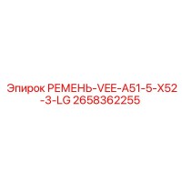 2658362255 РЕМЕНЬ-VEE-A51-5-X52-3-LG Epiroc