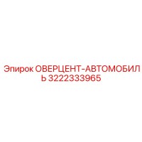 3222333965 ОВЕРЦЕНТ-АВТОМОБИЛЬ Epiroc