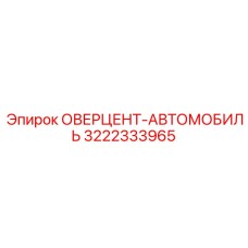 3222333965 ОВЕРЦЕНТ-АВТОМОБИЛЬ Epiroc