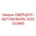3222333965 ОВЕРЦЕНТ-АВТОМОБИЛЬ Epiroc