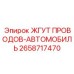 2658717470 ЖГУТ ПРОВОДОВ-АВТОМОБИЛЬ Epiroc