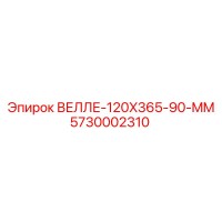 5730002310 ВЕЛЛЕ-120X365-90-MM Epiroc