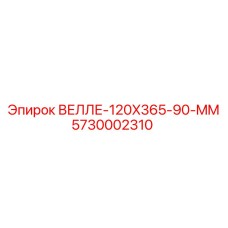 Компонент системы подачи штанг для перфораторов Epiroc
