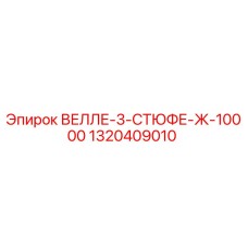 1320409010 ВЕЛЛЕ-3-СТЮФЕ-Ж-10000 Epiroc