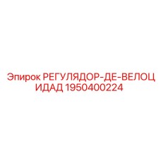 1950400224 РЕГУЛЯТОР-ДЕ-ВЕЛОЦИДАД Epiroc