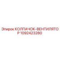 1092423280 КОЛПАЧОК-ВЕНТИЛЯТОР Epiroc