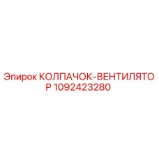 1092423280 КОЛПАЧОК-ВЕНТИЛЯТОР Epiroc