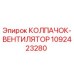 1092423280 КОЛПАЧОК-ВЕНТИЛЯТОР Epiroc