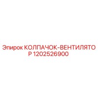 1202526900 КОЛПАЧОК-ВЕНТИЛЯТОР Epiroc