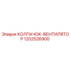 1202526900 КОЛПАЧОК-ВЕНТИЛЯТОР Epiroc
