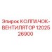 1202526900 КОЛПАЧОК-ВЕНТИЛЯТОР Epiroc