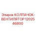 1202546800 КОЛПАЧОК-ВЕНТИЛЯТОР Epiroc