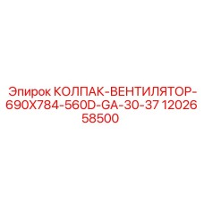 1202658500 КОЛПАК-ВЕНТИЛЯТОР-690X784-560D-GA-30-37 Epiroc