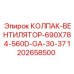 1202658500 КОЛПАК-ВЕНТИЛЯТОР-690X784-560D-GA-30-37 Epiroc