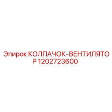1202723600 КОЛПАЧОК-ВЕНТИЛЯТОР Epiroc