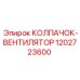 Универсальный колпак-вентилятор Эпирок артикул 1202723600