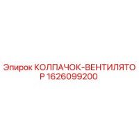 1626099200 КОЛПАЧОК-ВЕНТИЛЯТОР Epiroc