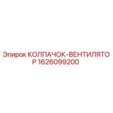 Оригинальный колпак-вентилятор 1626099200 Epiroc