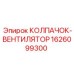 Вентиляторный колпак 1626099300 Epiroc с усиленной конструкцией