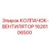 Промышленный вентиляторный колпак 1626106500 Epiroc