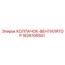 1626106501 КОЛПАЧОК-ВЕНТИЛЯТОР Epiroc