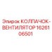 Модернизированный вентиляторный колпак 1626106501 Epiroc