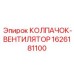 Подземный вентиляторный колпак 1626181100 Epiroc