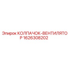 Колпак системы охлаждения Epiroc 1626308202 для буровых машин