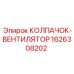 Колпак системы охлаждения Epiroc 1626308202 для буровых машин