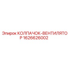 Защитный колпачок-вентилятор 1626626002 для буровых установок Epiroc