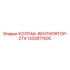1202811500 КОЛПАК-ВЕНТИЛЯТОР-ZT4 Epiroc