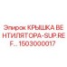 1503000017 КРЫШКА ВЕНТИЛЯТОРА-SUP.REF… Epiroc