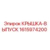 1615974200 КРЫШКА-ВЫПУСК Epiroc