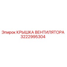 3222995304 КРЫШКА ВЕНТИЛЯТОРА Epiroc