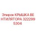3222995304 КРЫШКА ВЕНТИЛЯТОРА Epiroc