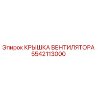 5542113000 КРЫШКА ВЕНТИЛЯТОРА Epiroc
