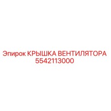 5542113000 КРЫШКА ВЕНТИЛЯТОРА Epiroc