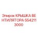 5542113000 КРЫШКА ВЕНТИЛЯТОРА Epiroc