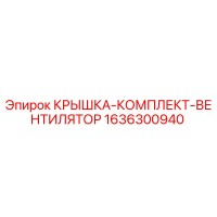 1636300940 КРЫШКА-КОМПЛЕКТ-ВЕНТИЛЯТОР Epiroc