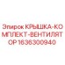 1636300940 КРЫШКА-КОМПЛЕКТ-ВЕНТИЛЯТОР Epiroc
