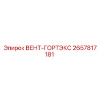2657817181 ВЕНТ-ГОРТЭКС Epiroc
