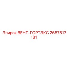 ВЕНТ-ГОРТЭКС 2657817181 Epiroc для арктических условий