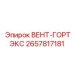 ВЕНТ-ГОРТЭКС 2657817181 Epiroc для арктических условий