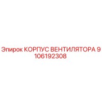 9106192308 КОРПУС ВЕНТИЛЯТОРА Epiroc