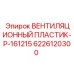 Вентиляционный корпус из полиамида для буровых станков Epiroc арт.6226120300