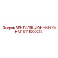 9111000215 ВЕНТИЛЯЦИОННЫЙ КАНАЛ Epiroc