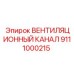 Термостойкий вентиляционный канал 9111000215 Epiroc