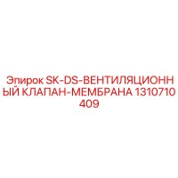 1310710409 SK-DS-ВЕНТИЛЯЦИОННЫЙ КЛАПАН-МЕМБРАНА Epiroc